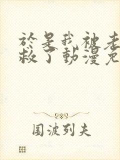 于是我被老师拯救了动漫免费观看