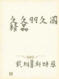 久久99久国产精品