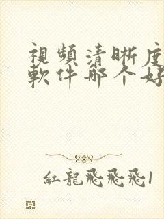 视频清晰度修复软件哪个好