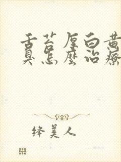 舌苔厚白黄有口臭怎么治疗