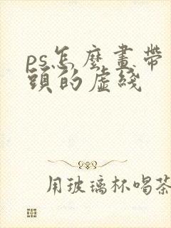 ps怎么画带箭头的虚线