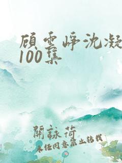 顾云峥沈凝短剧100集
