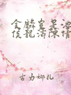 金麟岂是池中物侯龙涛陈倩