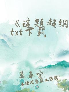 《这题超纲了》txt下载