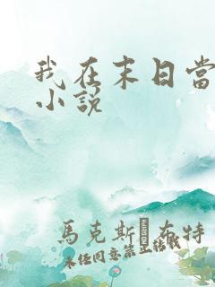 我在末日当僵尸小说