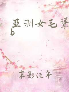 亚洲女毛耸耸wb