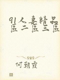 91人妻精品一区二区三区色在线