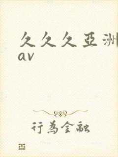 久久久亚洲综合av