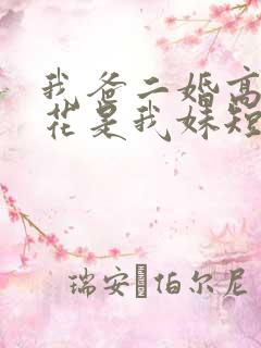 我爸二婚高冷校花是我妹短剧演员表