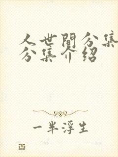 人世间分集剧情分集介绍