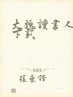 大魏读书人全本下载