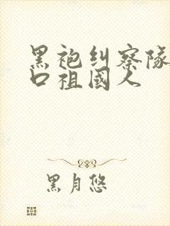 黑袍纠察队星光口祖国人