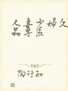 人妻少妇久久精品专区