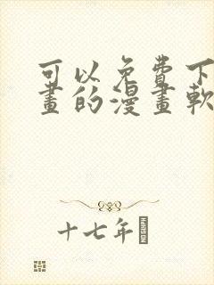 可以免费下载漫画的漫画软件