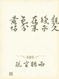 黄色在线观看网站分享永久免费