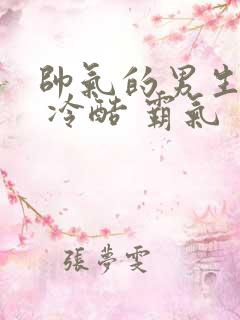 帅气的男生头像 冷酷 霸气