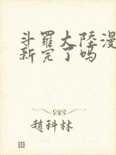 斗罗大陆漫画更新完了吗