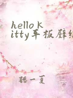 hello kitty平板壁纸