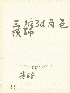 三维3d角色建模师