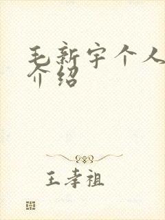 毛新宇个人简历介绍