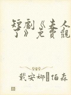 短剧《夫人别闹了》免费观看