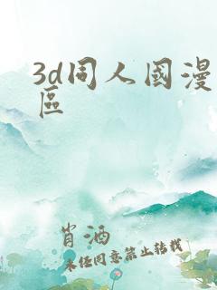 3d同人国漫专区