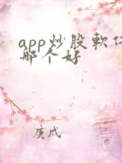 app炒股软件哪个好