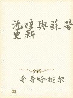 沈浪与苏若雪节更新