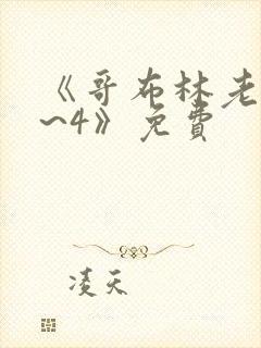 《哥布林老巢1~4》免费