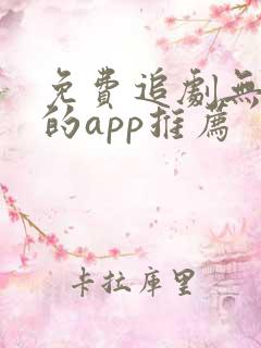 免费追剧无广告的app推荐