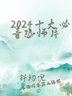 2024十大必看恐怖片