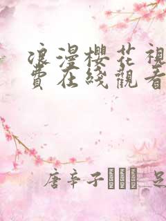 浪漫樱花视频免费在线观看