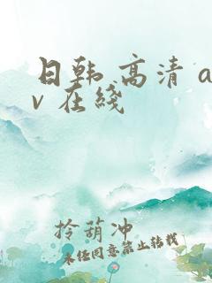 日韩 高清 av 在线