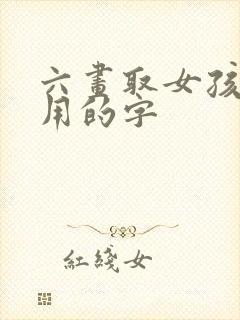 六画取女孩名字用的字