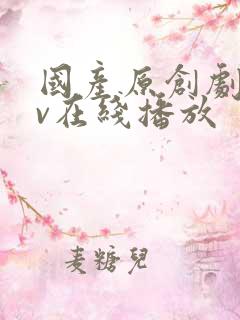 国产原创剧情av在线播放