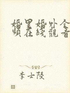 婚里婚外全集视频在线观看