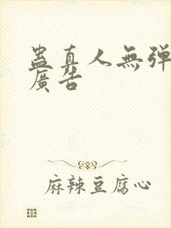 蛊真人无弹窗无广告