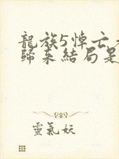 龙族5悼亡者的归来结局是什么