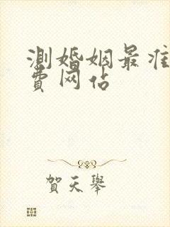 测婚姻最准的免费网站