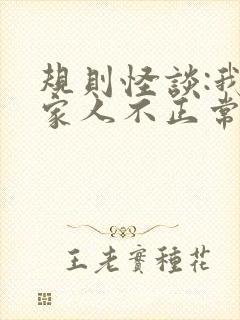 规则怪谈:我的家人不正常全书下载