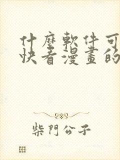 什么软件可以看快看漫画的漫画