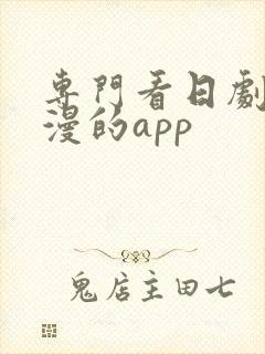 专门看日剧和美漫的app