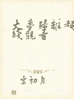 大梦归离超清在线观看