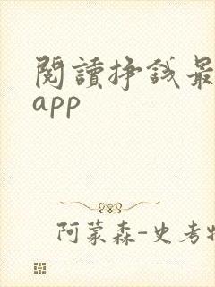 阅读挣钱最快的app