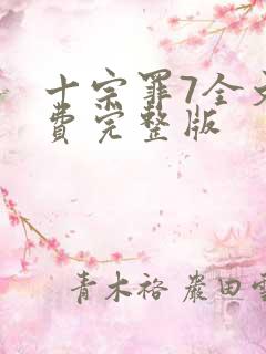 十宗罪7全文免费完整版