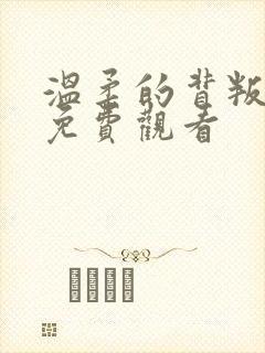 温柔的背叛在线免费观看