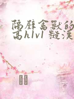 隔壁禽兽的他(高h1v1 糙汉