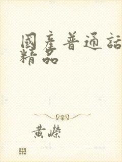 国产普通话对白精品