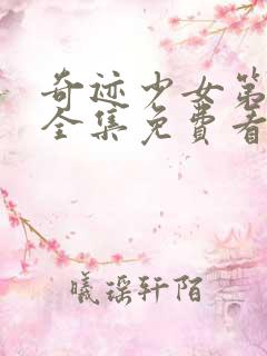 奇迹少女第六季全集免费看