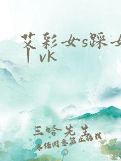 艾彩女s踩女m丨vk